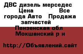 ДВС дизель мерседес 601 › Цена ­ 10 000 - Все города Авто » Продажа запчастей   . Пензенская обл.,Мокшанский р-н